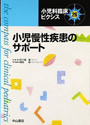 (中古品) 小児慢性疾患のサポート (小児科臨床ピクシス 26)