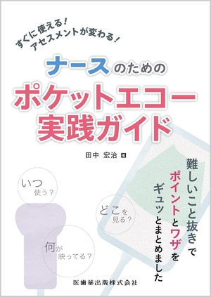 (中古品) すぐに使える! アセスメントが変わる! ナースのためのポケットエコー実践ガイド