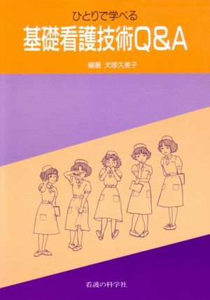 (中古品) ひとりで学べる基礎看護技術Q&A