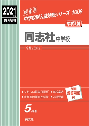 (中古品) 同志社中学校 202度受験用 赤本 1009 (中学校別入試対策シリーズ)