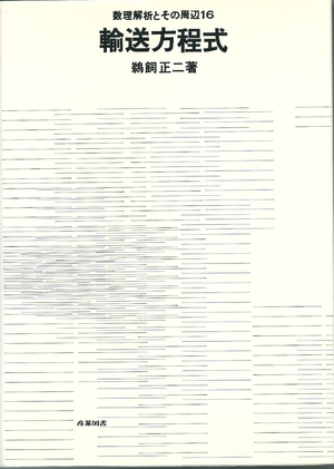 (中古品) 輸送方程式 (数理解析とその周辺 16)