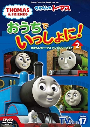 (中古品) おうちでいっしょに! きかんしゃトーマステレビ受像機続きもの17？(ヴィデオディスク)