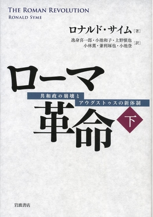 (中古品) ローマ革命(下)——共和政の崩壊とアウグストゥスの新体制
