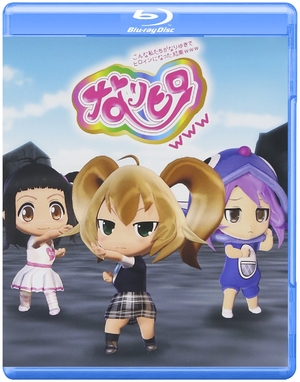 (中古品) なりヒロwww 1 [Blu-ray]