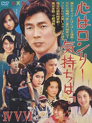 (中古品) 心はロンリー 気持ちは「・・・」IV~VI BOX [DVD]