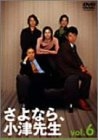 (中古品) さよなら小津先生 6 [DVD]