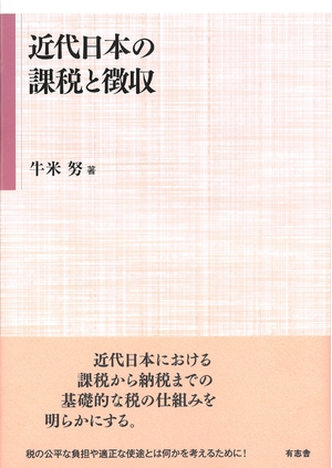 (中古品) 近代日本の課税と徴収