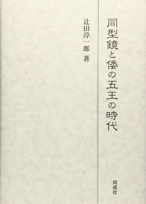 (中古品) 同型鏡と倭の五王の時代
