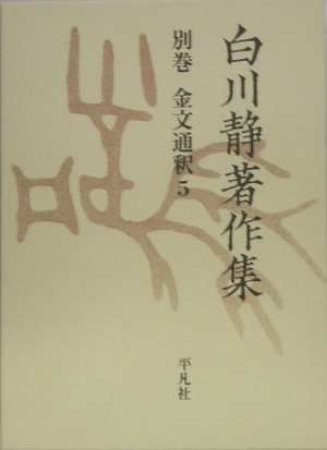 (中古品) 白川静著作集別巻 金文通釈 5