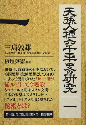 (中古品) 天孫人種六千年史の研究【第1巻】