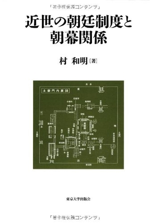 (中古品) 近世の朝廷制度と朝幕関係