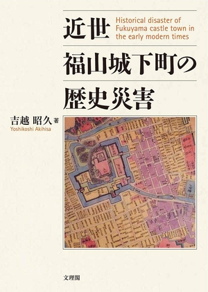 (中古品) 近世福山城下町の歴史災害