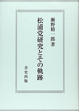 (中古品) 松浦党研究とその軌跡