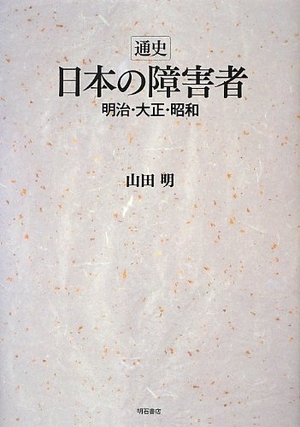 (中古品) 通史 日本の障害者 -明治・大正・昭和-