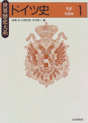 (中古品) ドイツ史 1 先史-1648年 (世界歴史大系)