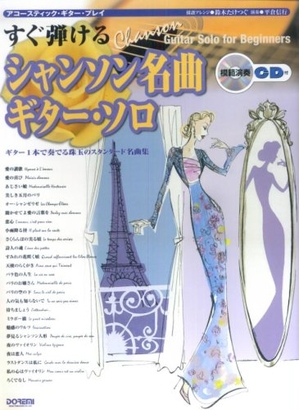 (中古品) アコースティックギタープレイ すぐ弾ける シャンソン名曲 ギターソロ(模範演奏CD付) (アコースティック・ギター・プレイ)