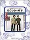 (中古品) ウクレレでゆず