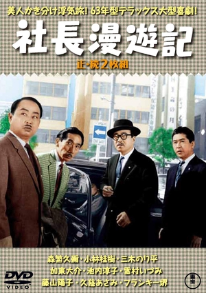 (中古品) 社長漫遊記(正・続2枚組) 【東宝DVD名作セレクション】