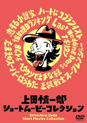 (中古品) 上田慎一郎ショートムービーコレクション [DVD]