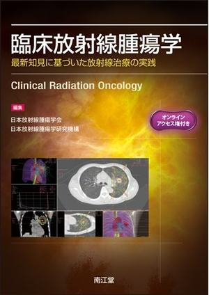 (中古品) 臨床放射線腫瘍学