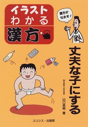 (中古品) 丈夫な子にする (イラスト・わかる漢方)