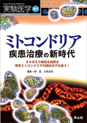 (中古品) 実験医学増刊 Vol.41 No.5 ミトコンドリア　疾患治療の新時代〜オルガネラ動態を紐解き異常ミトコンドリアの標的分子を狙う！