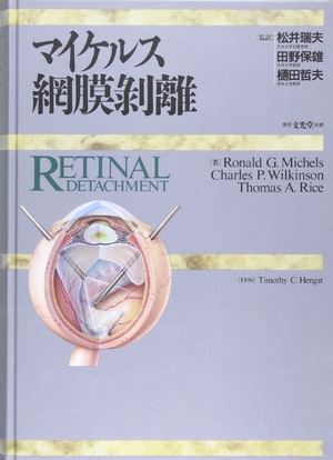 (中古品) マイケルス網膜剥離