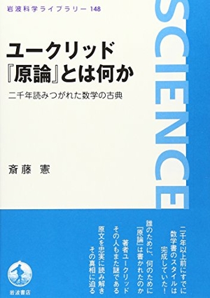 (中古品) ユークリッド『原論』とは何か: 二千年読みつがれた数学の古典 (岩波科学ライブラリー 148)