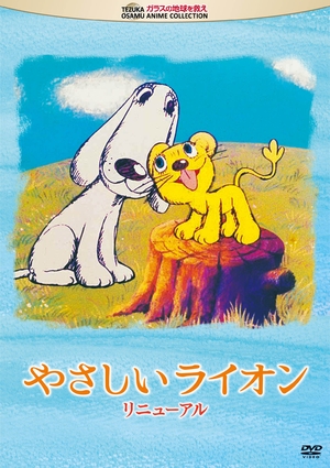 (中古品) やさしいライオン　リニューアル [DVD]