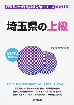 (中古品) 埼玉県の上級 2018一年版 (埼玉県の吏員テスト作業打つ手続きもの)