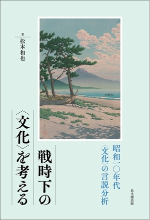 (中古品) 戦時下の〈文化〉を考える: 昭和一〇年代〈文化〉の言説分析