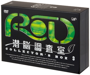 (中古品) RD 潜脳調査室 コレクターズBOX[3] [DVD]