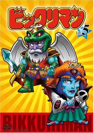 (中古品) ビックリマン VOL.5 [DVD]