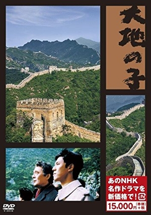 (中古品) 大地の子 (新価格) [DVD]