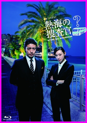 (中古品) 熱海の捜査官　Blu-ray　BOX