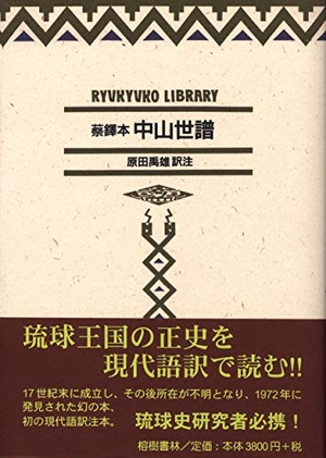 (中古品) 蔡鐸本 中山世譜 現代語訳 (琉球弧叢書4)