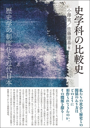 (中古品) 史学科の比較史: 歴史学の制度化と近代日本