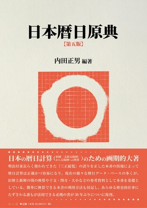 (中古品) 日本暦日原典　第五版