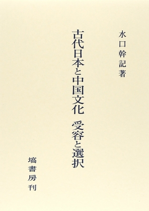 (中古品) 古代日本と中国文化 受容と選択