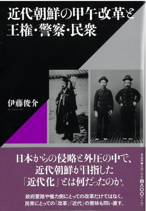 (中古品) 近代朝鮮の甲午改革と王権・警察・民衆