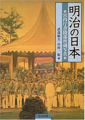(中古品) 明治の日本: 宮内庁書陵部所蔵写真
