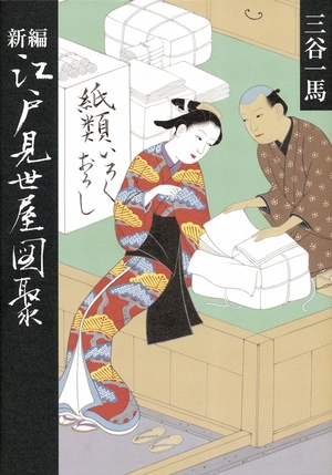 (中古品) 新編 - 日本の首都見世屋図聚