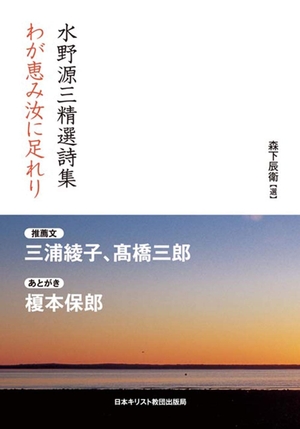(中古品) 水野源三精選詩集 わが恵み汝に足れり