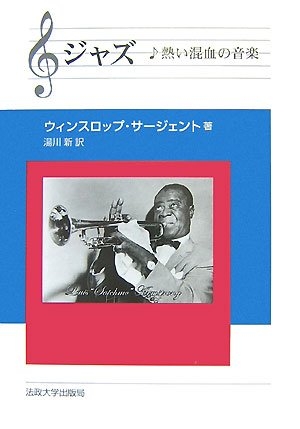 (中古品) ジャズ 新装版: 熱い混血の音楽