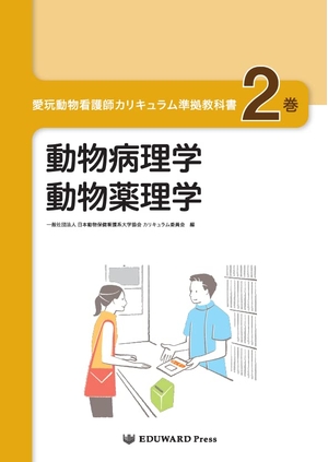 (中古品) 愛玩動物看護師カリキュラム準拠教科書2巻 動物病理学/動物薬理学