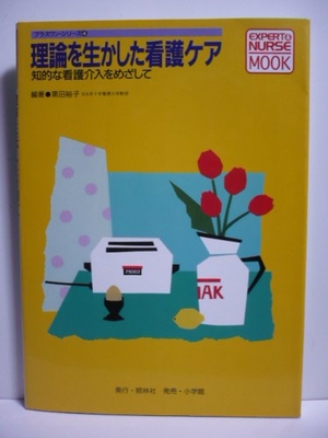 (中古品) 理論を生かした看護ケア: 知的な看護介入をめざして (エキスパートナースMOOK プラスワン・シリーズ 4)