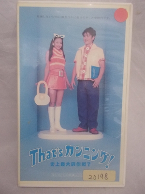 (中古品) That’sカンニング!〜史上最大の作戦 [VHS]