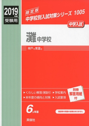 (中古品) 灘中学校 2019年度受験用 赤本 1005 (中学校別入試対策シリーズ)
