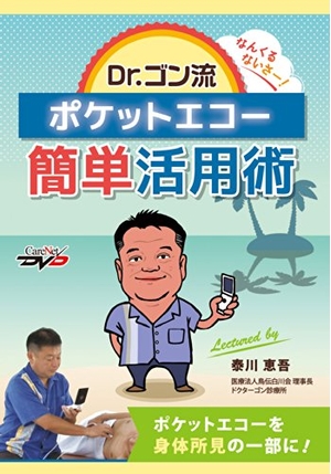(中古品) Dr.ゴン流ポケットエコー簡単活用術/ケアネットDVD