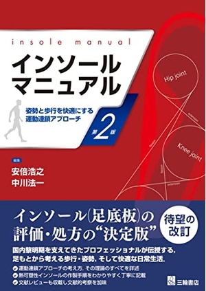 (中古品) インソールマニュアル 第2版 —姿勢と歩行を快適にする運動連鎖アプローチ—